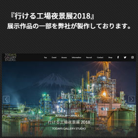 『行ける工場展2018』の作品の一部を弊社が製作しております。