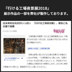 『行ける工場展2018』の作品の一部を弊社が製作しております。