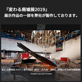 『変わる廃墟展』の作品の一部を弊社が製作しております。