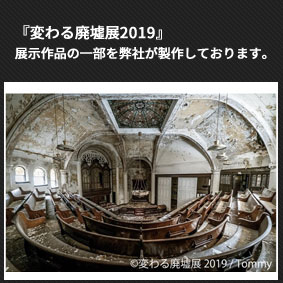 『変わる廃墟展』の作品の一部を弊社が製作しております。