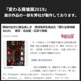 『変わる廃墟展』の作品の一部を弊社が製作しております。