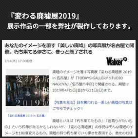 『変わる廃墟展』の作品の一部を弊社が製作しております。