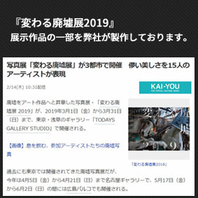 『変わる廃墟展』の作品の一部を弊社が製作しております。