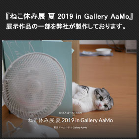 『ねこ休み展』の作品の一部を弊社が製作しております。