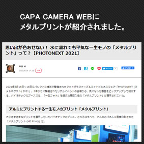 CAPA CAMERA WEBにて「メタルプリント®」が紹介されました。