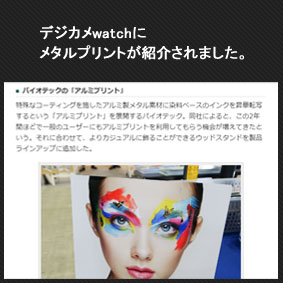 デジカメwatchにて「メタルプリント®」が紹介されました。