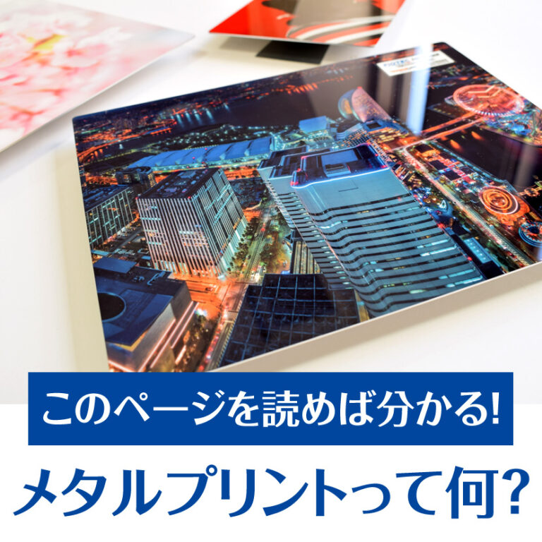 【このページを読めば分かる！】メタルプリント®とは？