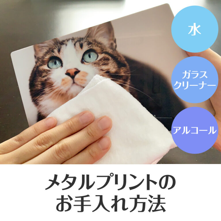 メタルプリント®のお手入れ方法