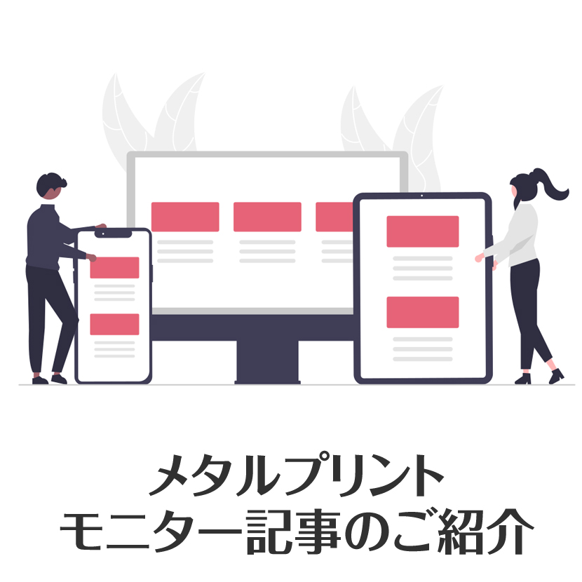 メタルプリント®　モニター記事のご紹介