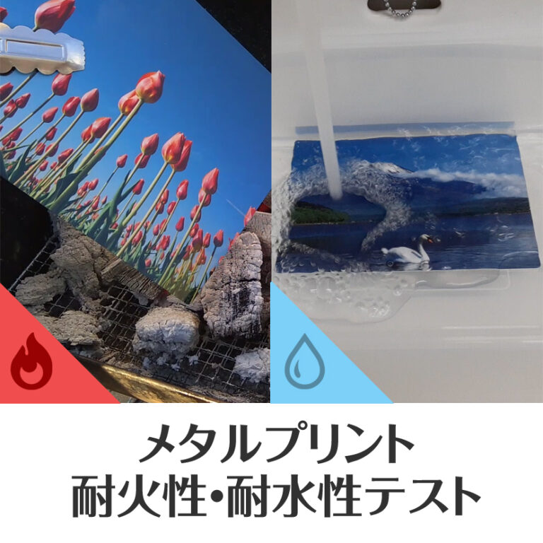 メタルプリント耐久性テスト！～耐火性・耐水性編～
