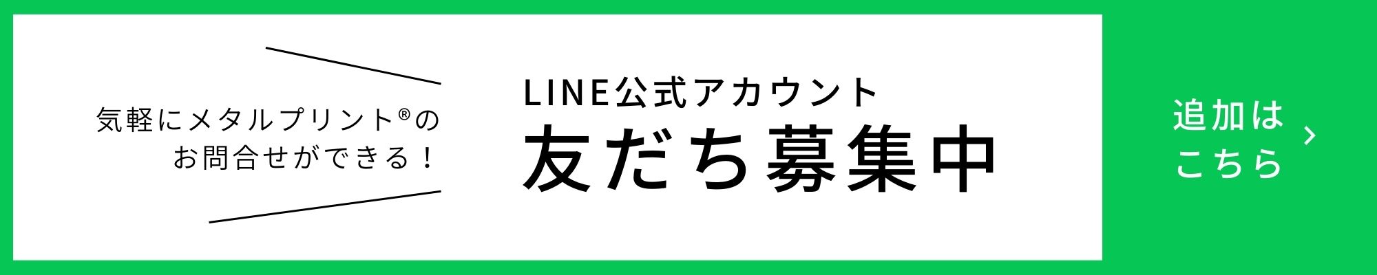 メタルプリントLINE公式アカウントはじめました！友だち登録で10％OFFクーポンをプレゼント！