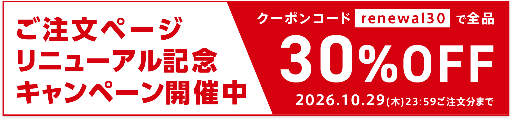 リニューアルキャンペーン開催中