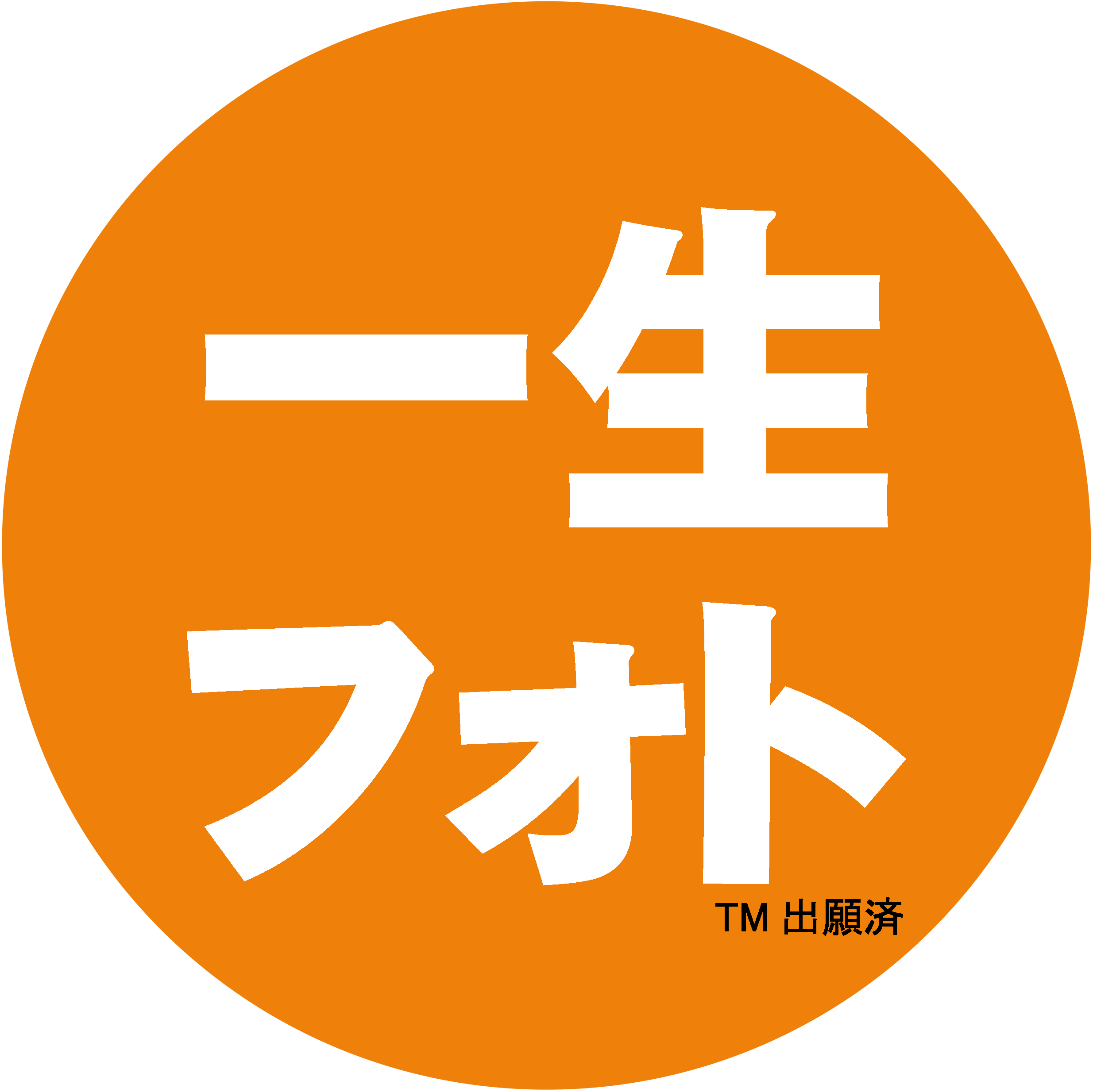 一生フォト