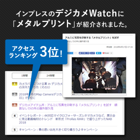インプレスのデジカメWatchに「メタルプリント®」が紹介されました。