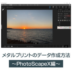 メタルプリントのデータ作成方法 ～PhotoScapeX編(PCソフト)～