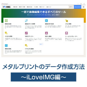 メタルプリントのデータ作成方法 ～iLoveIMG編(Webサイト)～