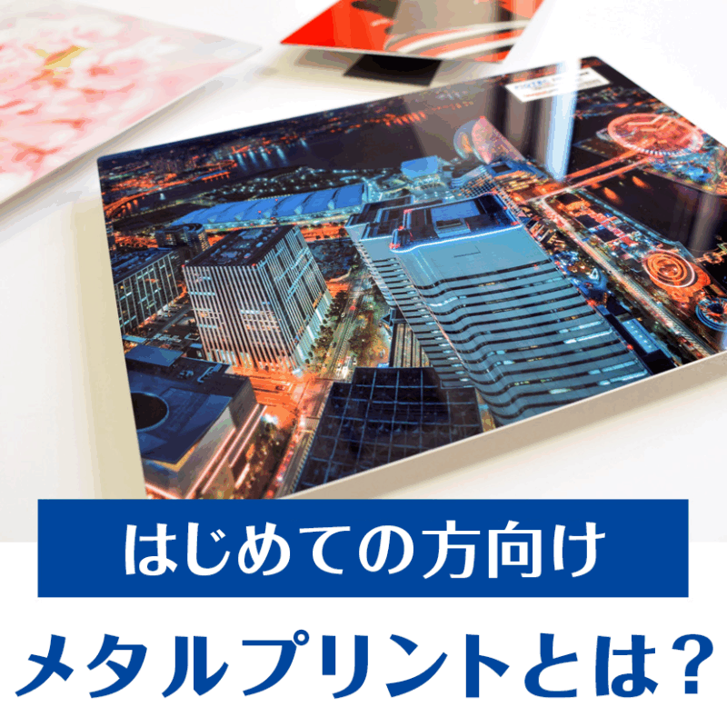 【はじめての方向け】メタルプリントとは?