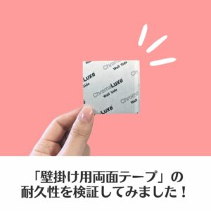 新オプション「壁掛け用両面テープ」の耐久性を検証してみました！