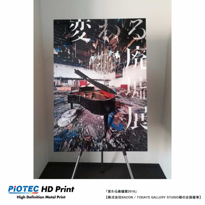 変わる廃墟展2019 01