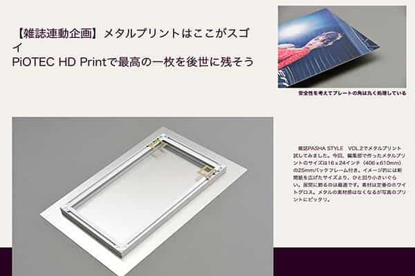 PASHASTYLE PiOTEC HD Printで最高の一枚を後世に残そう