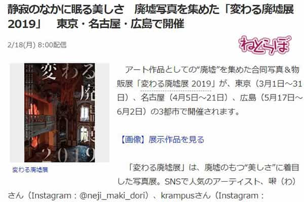 ねとらぼ 静寂のなかに眠る美しさ「変わる廃墟展2019」