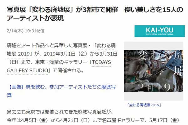 KAI-YOU 写真展「変わる廃墟展」が3都市で開催