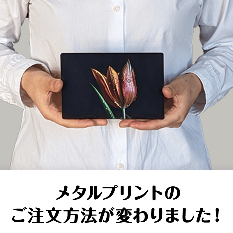 メタルプリントのご注文方法が変わりました!
